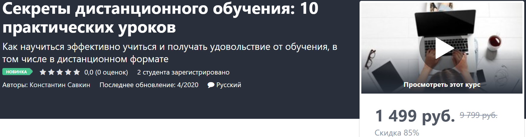 [Константин Савкин] Секреты дистанционного обучени_0.png